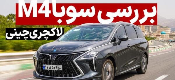 عکس ماشین سوبا m4
