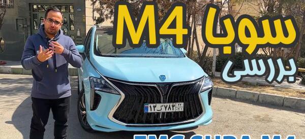 عکس ماشین سوبا m4