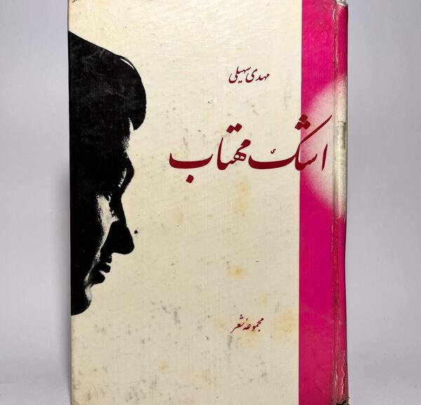 عکس نوشته شعر مهدی سهیلی