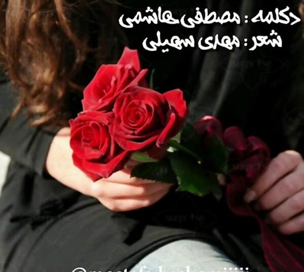 عکس نوشته شعر مهدی سهیلی