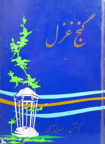 عکس نوشته شعر مهدی سهیلی