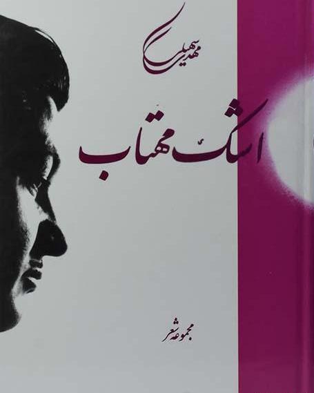 عکس نوشته شعر مهدی سهیلی
