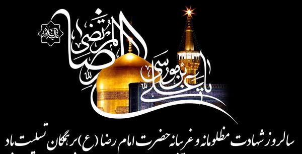 عکس نوشته شهادت امام رضا کودکانه