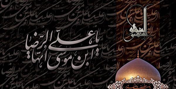 عکس نوشته شهادت امام رضا کودکانه
