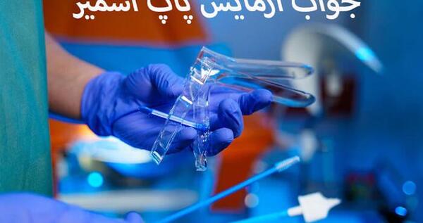 عکس جواب پاپ اسمیر سالم