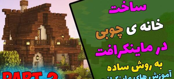 عکس خانه چوبی در ماین کرافت