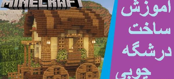 عکس خانه چوبی در ماین کرافت