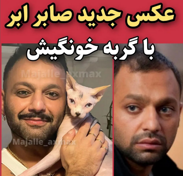 عکس جدید صابر ابر