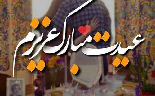 عکس نزدیک عیده