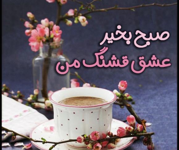 عکس های عاشقانه صبح