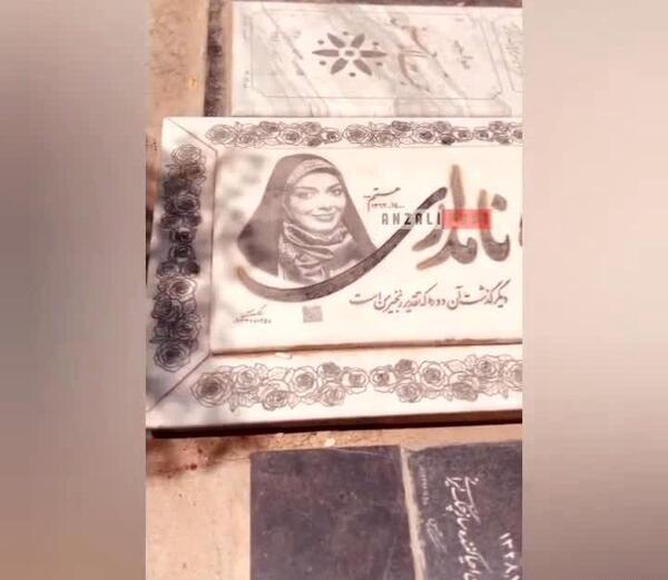 عکس مزار خسرو شکیبایی