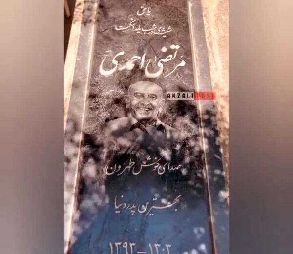 عکس مزار خسرو شکیبایی