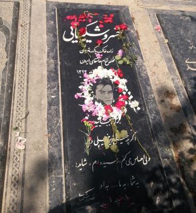 عکس مزار خسرو شکیبایی