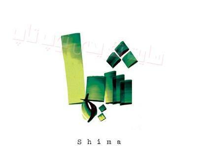 عکس نوشته ی اسم شیرین