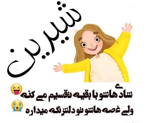 عکس نوشته ی اسم شیرین