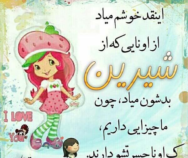 عکس نوشته ی اسم شیرین