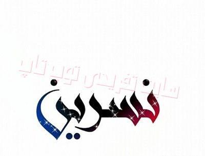 عکس نوشته ی اسم شیرین