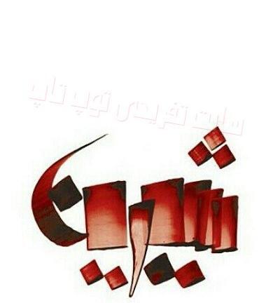 عکس نوشته ی اسم شیرین