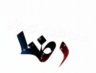 عکس نوشته ی اسم شیرین
