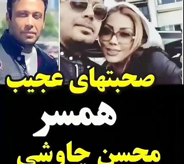 عکس همسر جدید محسن چاوشی