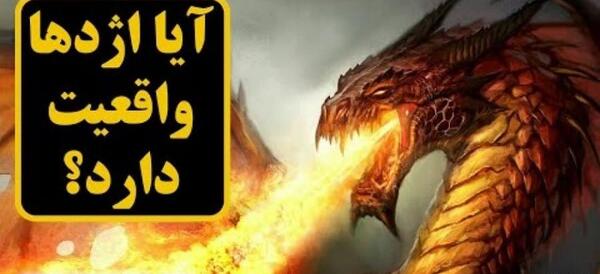 عکس اسکلت اژدها