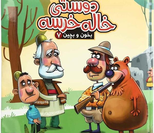 عکس دوستی خاله خرسه