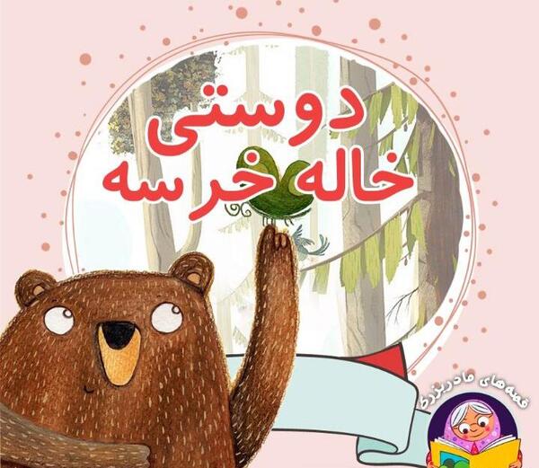 عکس دوستی خاله خرسه