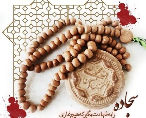 عکس نوشته سجاده نماز