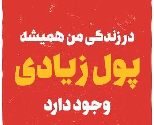 عکس نوشته درباره ثروت