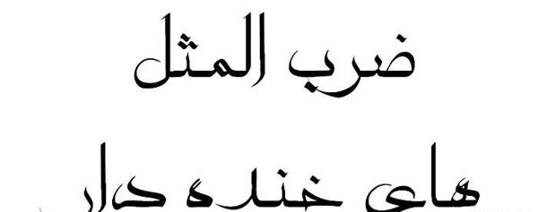 عکس ضرب المثل قدیمی
