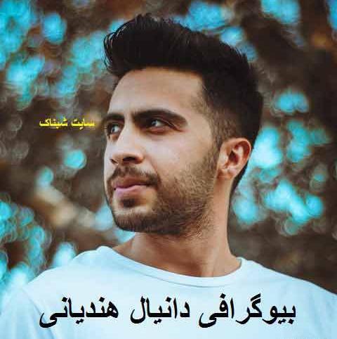 عکس دانیال هندیانی و همسرش