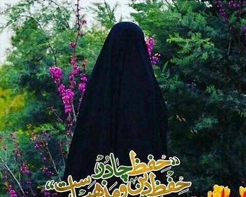 عکس نوشته راجع به حجاب و عفاف