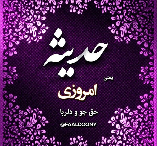 عکس نوشته محدثه و مهدی