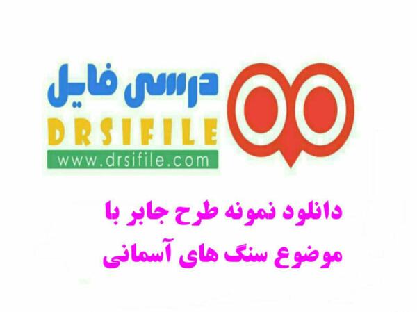 عکس برای گروه طرح جابر