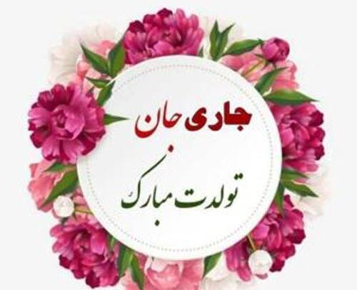 عکس نوشته تولدت مبارک جاری عزیزم