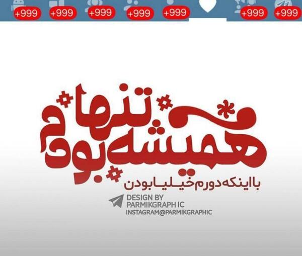 عکس نوشته همیشه آنلاین ترین ها تنهاترند
