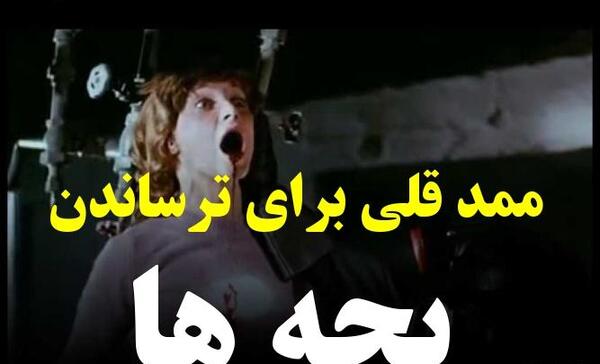 عکس ممد قلی برای ترساندن کودکان