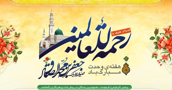 عکس ولادت امام صادق و حضرت محمد