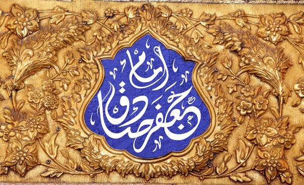 عکس ولادت امام صادق و حضرت محمد