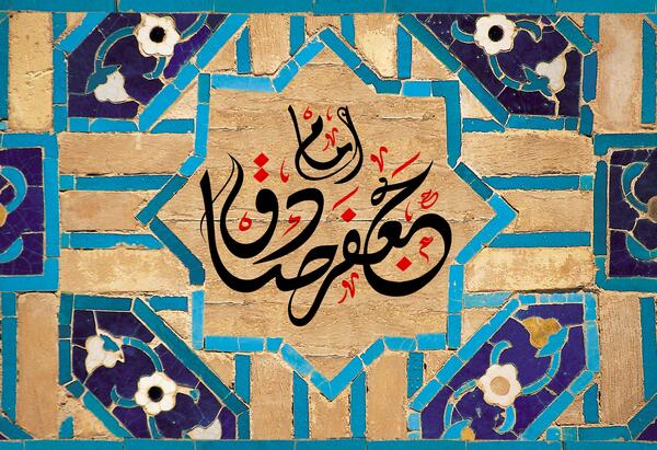 عکس ولادت امام صادق و حضرت محمد