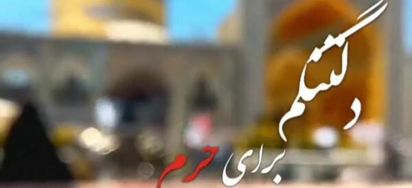 عکس حرم امام رضا شیک