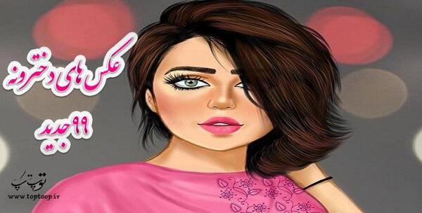 عکس پروفایل دخترونه کارتونی عاشقانه
