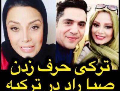 عکس های صبا راد در ترکیه