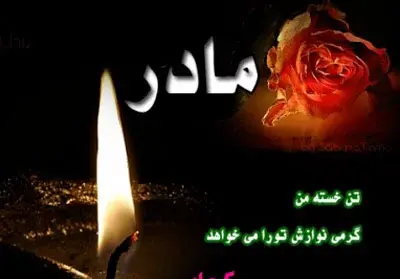 عکس نوشته غم از دست دادن مادر