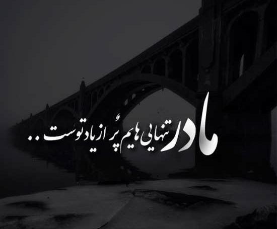 عکس نوشته غم از دست دادن مادر
