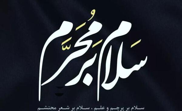عکس نوشته سلام بر امام حسین