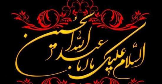 عکس نوشته سلام بر امام حسین