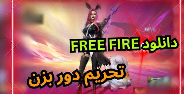 عکس بن شدن فری فایر