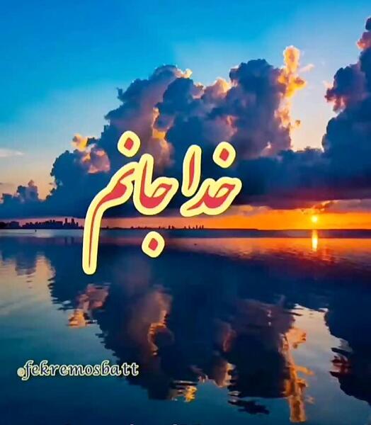 عکس نوشته دخترونه درباره خدا