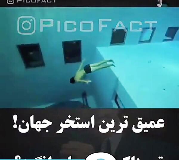 عکس ترسناک ترین استخر جهان